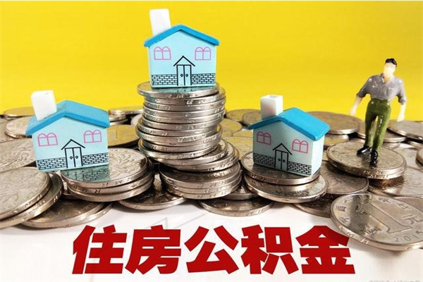 张家界离职可以取公积金吗（离职了可以去取公积金吗）