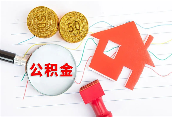 张家界离职后公积金怎么提（离职后公积金怎么提出来?）