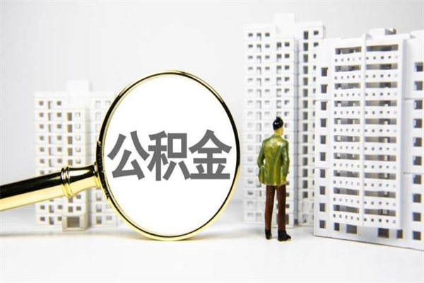 张家界市公积金怎样可以全部取（市公积金能取出来吗）