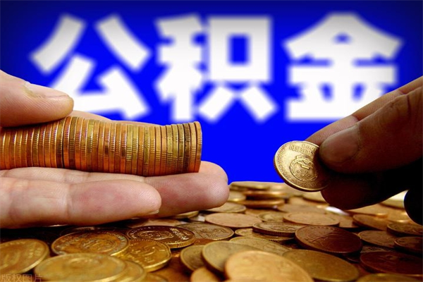 张家界如何取出封存的公积金（怎么把封存的公积金全部取出来）