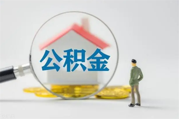 张家界提公积金资料（提住房公积金流程）