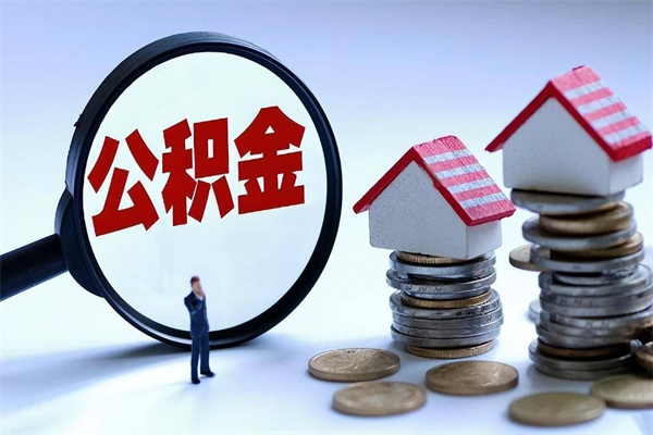 张家界离职后公积金取吗（离职后公积金应该取出来吗）