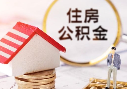 张家界个人住房公积金如何取出（个人住房公积金如何取出来）