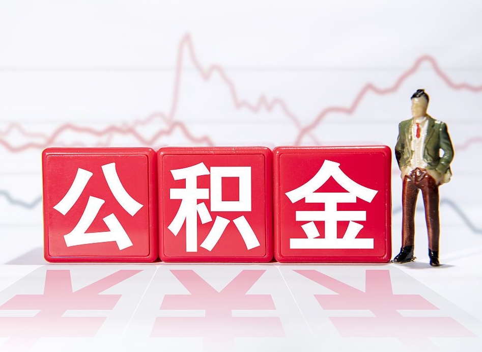 张家界公积金的钱如何取（公积金钱怎么取出来?）