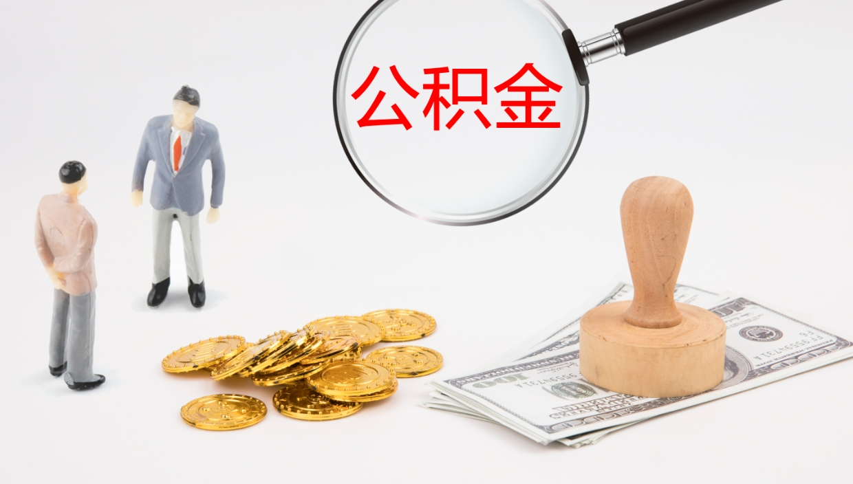 张家界怎么取住房住房公积金（怎么取住房公积金?）