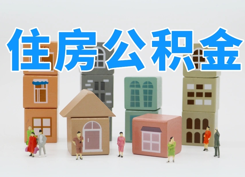 张家界公积金离职多久可以取出（住房公积金离职多久可以办理提取）