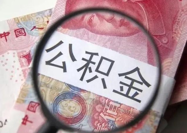 张家界离职后直接可以取住房公积金吗（离职之后能取公积金吗）