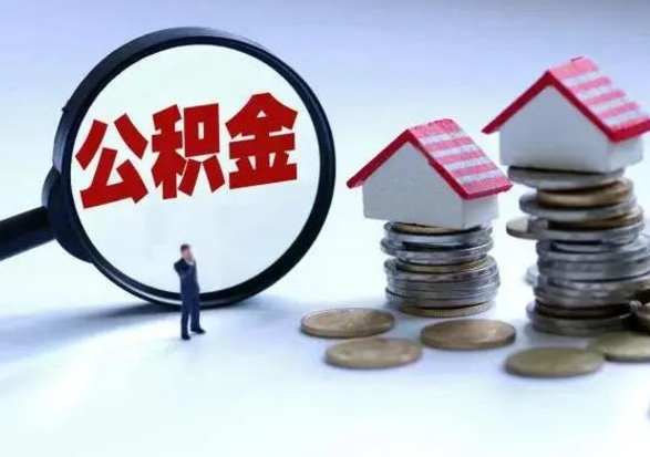 张家界公积金封存后怎么提（住房公积金封存了怎么提出来）