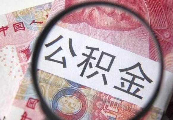 张家界辞职能提公积金吗（辞职可以取公积金吗）