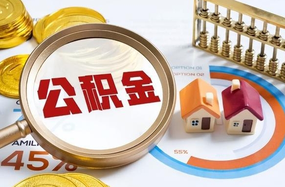 张家界1月封存公积金几月可以取（公积金当月封存当月启封）
