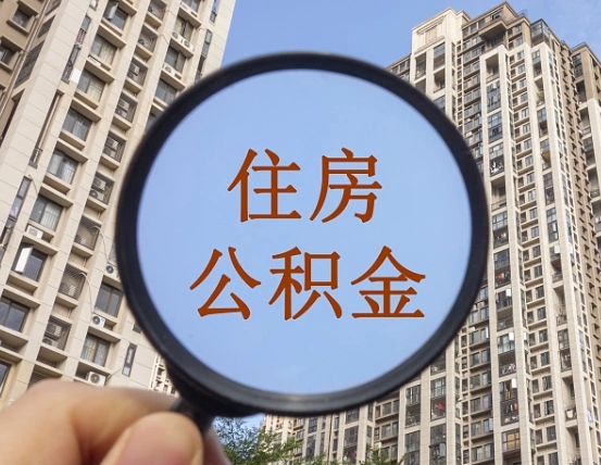 张家界离职员工怎么取公积金（离职人员取住房公积金流程）