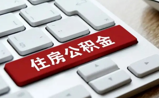 张家界离职后公积金多久能提（离职后公积金多久可以提取一次?）