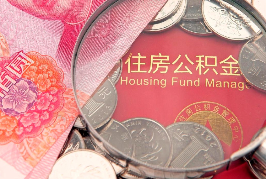 张家界在职可以取住房公积金吗（在职能否提取住房公积金）