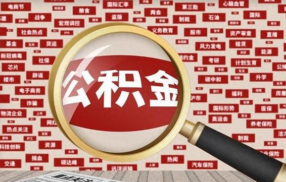 张家界公积金帮提流程（帮提住房公积金吗）