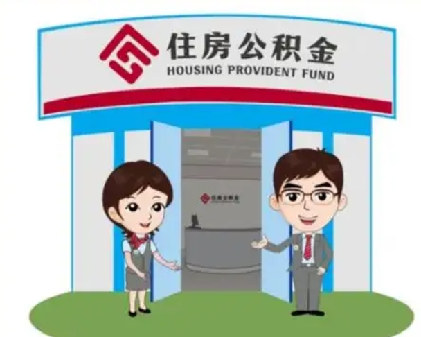 张家界公积金辞职后怎么取（公积金辞职后能取出来吗）