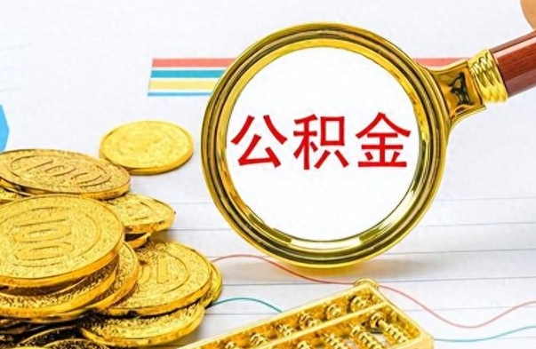 张家界离职报告取公积金（提取住房公积金的离职证明模板）