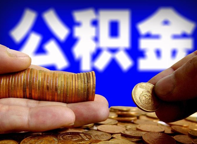张家界辞职能提公积金吗（辞职可以取公积金吗）